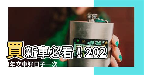 2023買車吉日|買車吉日吉時黃曆2023，2023年買車擇日，2023年適合買車的日子